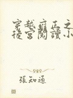 穿越雍正之极品后宫阅读小说