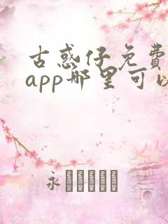 古惑仔免费漫画app哪里可以看