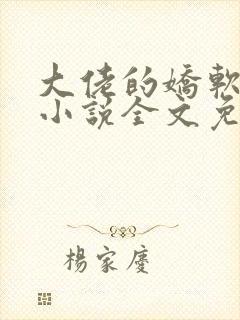 大佬的娇软美人小说全文免费阅读