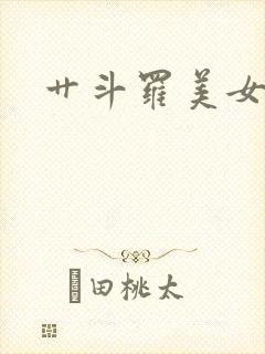 艹斗罗美女小说