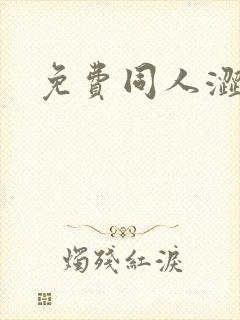 免费同人涩漫