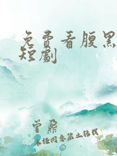 免费看腹黑霸总短剧
