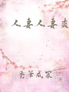 人妻人妻爽爽爽