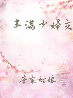 丰满少妇交换