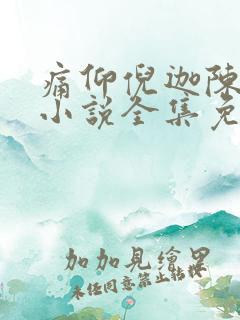 痛仰倪迦陈劲生小说全集免费听书