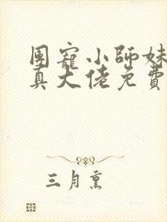 团宠小师妹才是真大佬免费