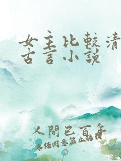 女主比较清冷的古言小说