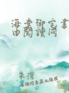 海棠御宅书屋自由阅读网