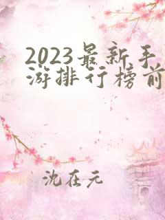 2023最新手游排行榜前十名