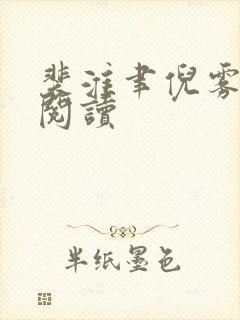 裴淮聿倪雾免费阅读