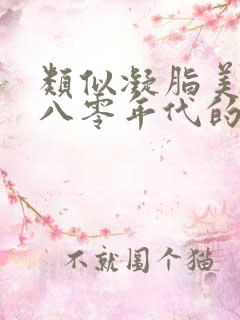 类似凝脂美人在八零年代的小说