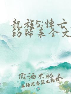 龙族5:悼亡者的归来全文阅读