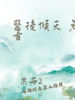 医后倾天 免费看