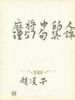 麻将中的人生哲理57句集锦