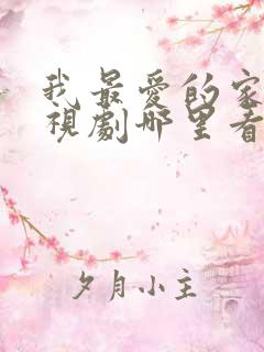 我最爱的家人电视剧哪里看