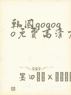 韩国gogogo免费高清完整版
