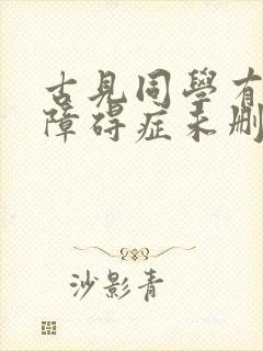 古见同学有交流障碍症未删减