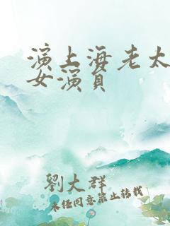 演上海老太太的女演员