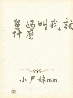 舅妈叫我该叫我什么