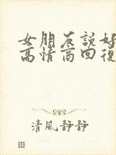 女朋友说好无聊高情商回复