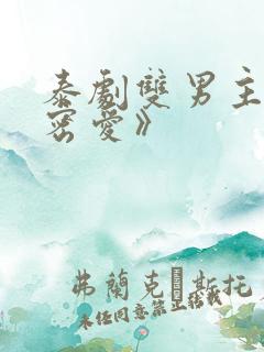泰剧双男主《秘密爱》