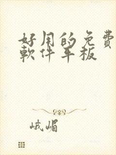 好用的免费绘画软件平板