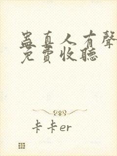 蛊真人有声小说免费收听