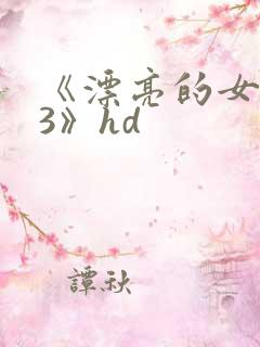 《漂亮的女邻居3》hd