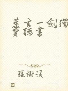 叶玄一剑独尊免费听书
