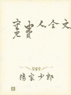 守山人全文阅读免费