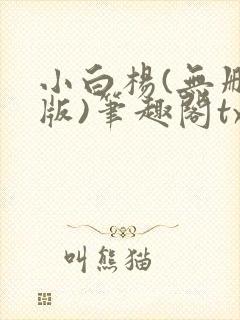 小白杨(无删减版)笔趣阁txt