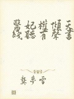 医妃权倾天下在线听有声书