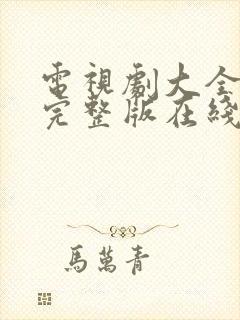 电视剧大全免费完整版在线观看