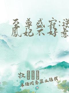 至尊盛宠:逆天凤妃不好惹