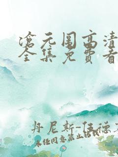 沧元图高清在线全集免费看