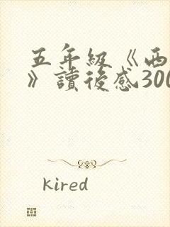 五年级《西游记》读后感300字(精选11