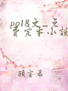 po18文_免费完本小说在线阅读