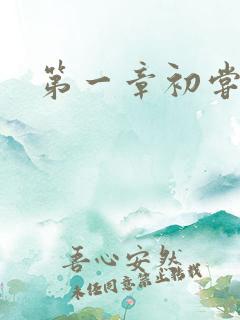 第一章初尝云雨