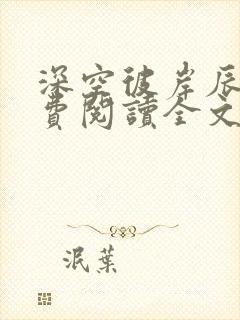 深空彼岸辰东免费阅读全文