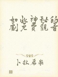 如此神秘的他短剧免费观看全集