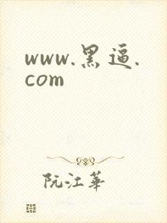www.黑逼.com