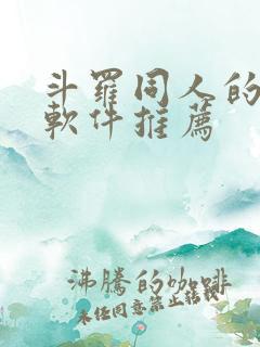斗罗同人的小说软件推荐