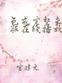 色戒完整未删减版在线播放