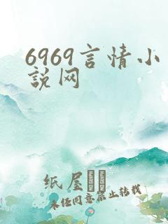 6969言情小说网
