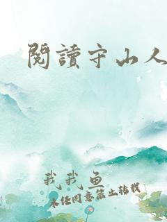 阅读守山人全文