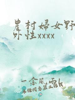 农村妇女野战野外性xxxx