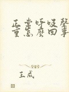 正常呼吸声音很重怎么回事