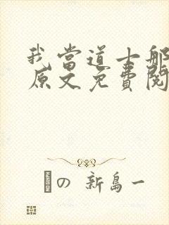 我当道士那些年原文免费阅读