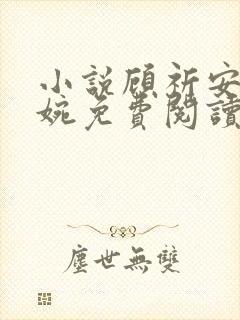 小说顾祈安沈沐婉免费阅读