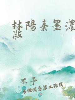 林阳秦墨浓完整版